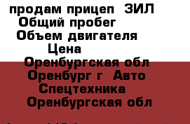 продам прицеп «ЗИЛ»  › Общий пробег ­ 3 000 › Объем двигателя ­ 5 › Цена ­ 50 000 - Оренбургская обл., Оренбург г. Авто » Спецтехника   . Оренбургская обл.